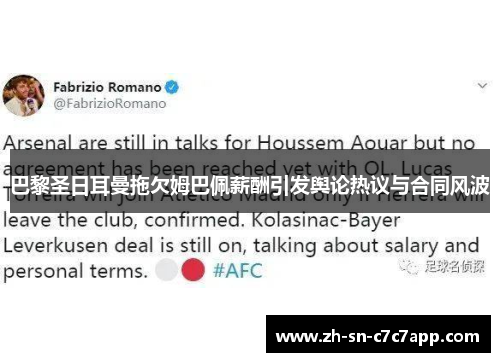 巴黎圣日耳曼拖欠姆巴佩薪酬引发舆论热议与合同风波