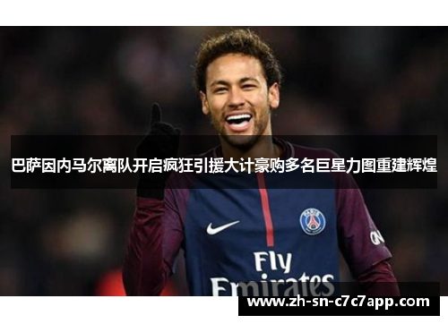 巴萨因内马尔离队开启疯狂引援大计豪购多名巨星力图重建辉煌