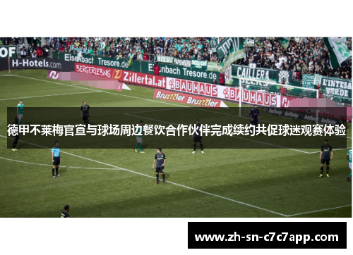 德甲不莱梅官宣与球场周边餐饮合作伙伴完成续约共促球迷观赛体验
