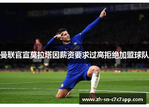 曼联官宣莫拉塔因薪资要求过高拒绝加盟球队