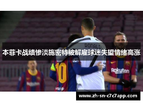 本菲卡战绩惨淡施密特被解雇球迷失望情绪高涨