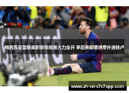 梅西苏亚雷斯美职联常规赛火力全开 季后赛却遭遇意外滑铁卢