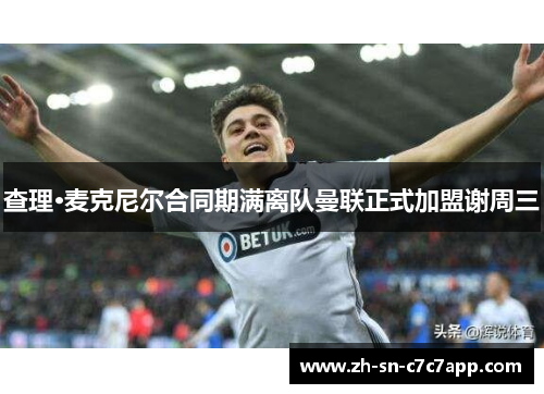 查理·麦克尼尔合同期满离队曼联正式加盟谢周三