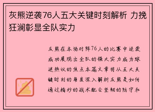 灰熊逆袭76人五大关键时刻解析 力挽狂澜彰显全队实力