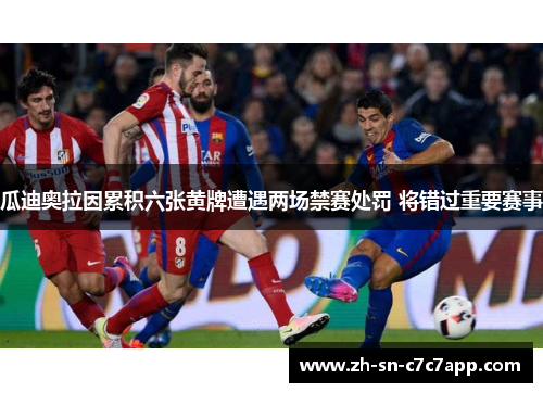 瓜迪奥拉因累积六张黄牌遭遇两场禁赛处罚 将错过重要赛事
