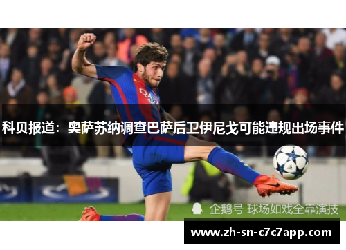 科贝报道：奥萨苏纳调查巴萨后卫伊尼戈可能违规出场事件