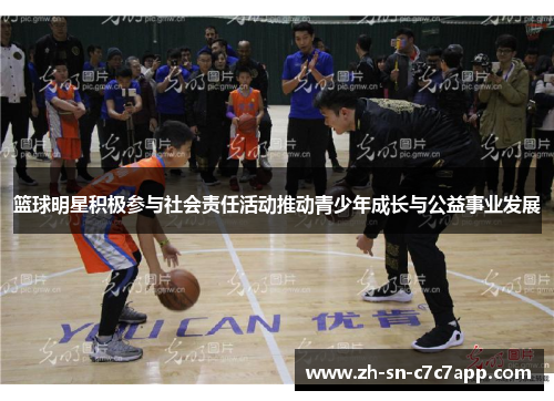 篮球明星积极参与社会责任活动推动青少年成长与公益事业发展