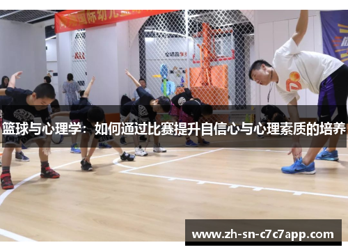 篮球与心理学：如何通过比赛提升自信心与心理素质的培养