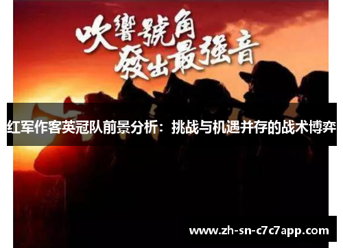 红军作客英冠队前景分析：挑战与机遇并存的战术博弈