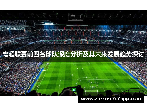 粤超联赛前四名球队深度分析及其未来发展趋势探讨