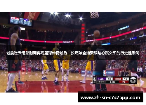 老詹逆天绝杀时刻再现篮球传奇最后一投燃爆全场荣耀与心跳交织的历史性瞬间 老詹逆天绝杀时刻再现篮球传奇最后一投燃爆全场荣耀与心跳交织的历史性瞬间