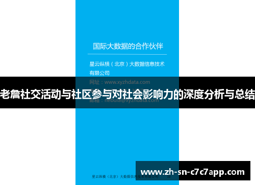 老詹社交活动与社区参与对社会影响力的深度分析与总结 老詹社交活动与社区参与对社会影响力的深度分析与总结