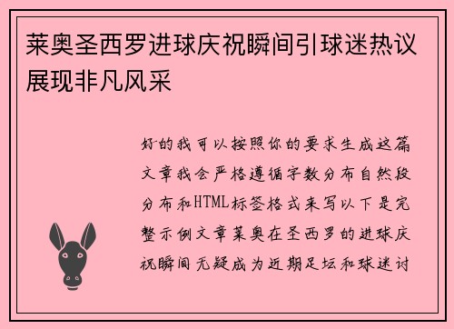 莱奥圣西罗进球庆祝瞬间引球迷热议展现非凡风采