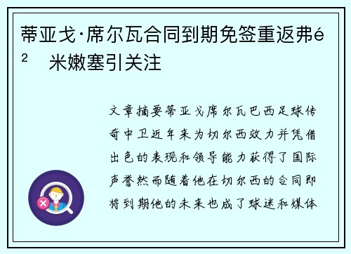 蒂亚戈·席尔瓦合同到期免签重返弗鲁米嫩塞引关注 蒂亚戈·席尔瓦合同到期免签重返弗鲁米嫩塞引关注