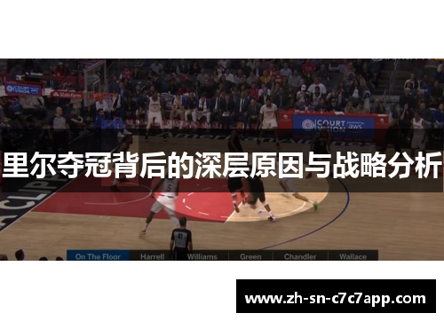 里尔夺冠背后的深层原因与战略分析 里尔夺冠背后的深层原因与战略分析