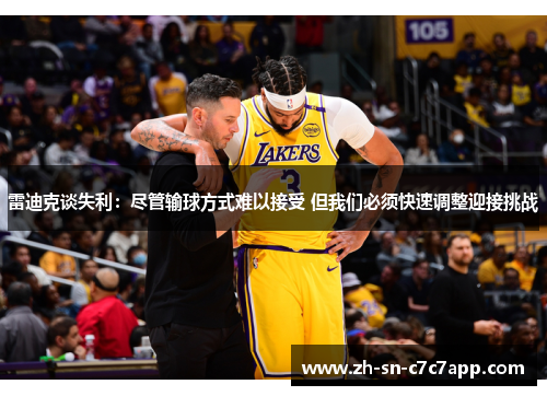 雷迪克谈失利：尽管输球方式难以接受 但我们必须快速调整迎接挑战