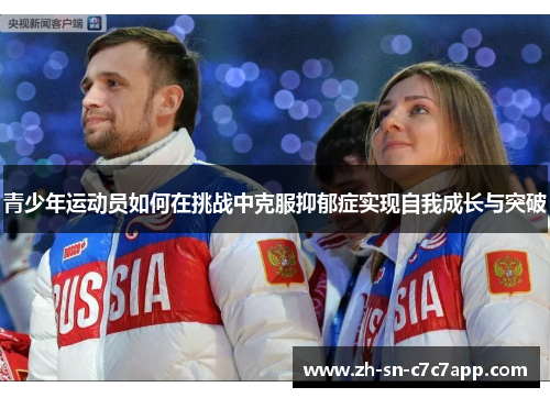 青少年运动员如何在挑战中克服抑郁症实现自我成长与突破