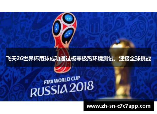 飞天26世界杯用球成功通过极寒极热环境测试,迎接全球挑战 飞天26世界杯用球成功通过极寒极热环境测试,迎接全球挑战