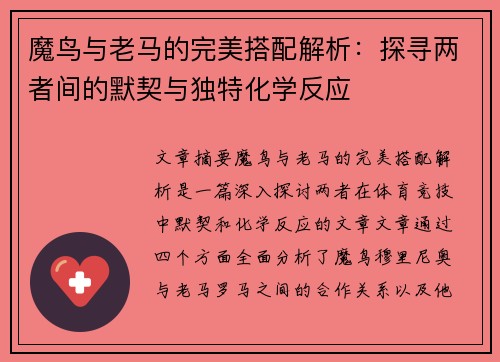 魔鸟与老马的完美搭配解析:探寻两者间的默契与独特化学反应 魔鸟与老马的完美搭配解析:探寻两者间的默契与独特化学反应