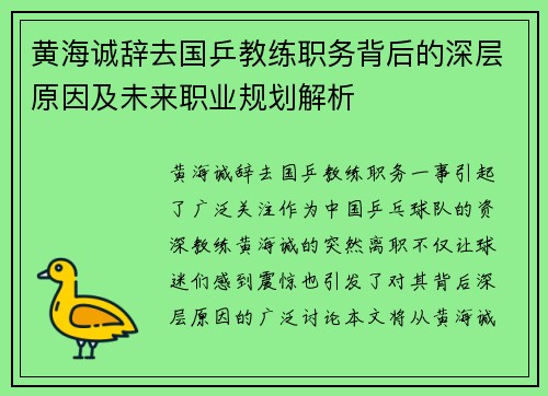 黄海诚辞去国乒教练职务背后的深层原因及未来职业规划解析 黄海诚辞去国乒教练职务背后的深层原因及未来职业规划解析