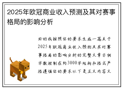 2025年欧冠商业收入预测及其对赛事格局的影响分析