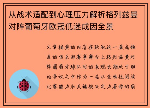 从战术适配到心理压力解析格列兹曼对阵葡萄牙欧冠低迷成因全景 从战术适配到心理压力解析格列兹曼对阵葡萄牙欧冠低迷成因全景