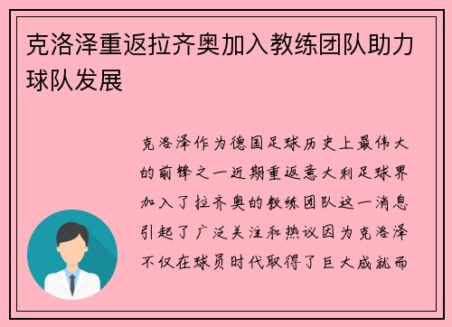 克洛泽重返拉齐奥加入教练团队助力球队发展 克洛泽重返拉齐奥加入教练团队助力球队发展