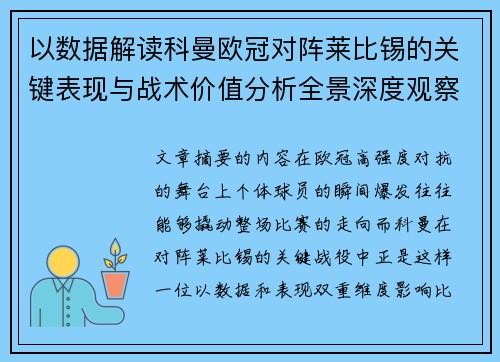 以数据解读科曼欧冠对阵莱比锡的关键表现与战术价值分析全景深度观察 以数据解读科曼欧冠对阵莱比锡的关键表现与战术价值分析全景深度观察