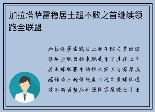 加拉塔萨雷稳居土超不败之首继续领跑全联盟 加拉塔萨雷稳居土超不败之首继续领跑全联盟