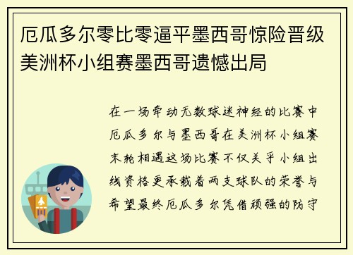 厄瓜多尔零比零逼平墨西哥惊险晋级美洲杯小组赛墨西哥遗憾出局 厄瓜多尔零比零逼平墨西哥惊险晋级美洲杯小组赛墨西哥遗憾出局