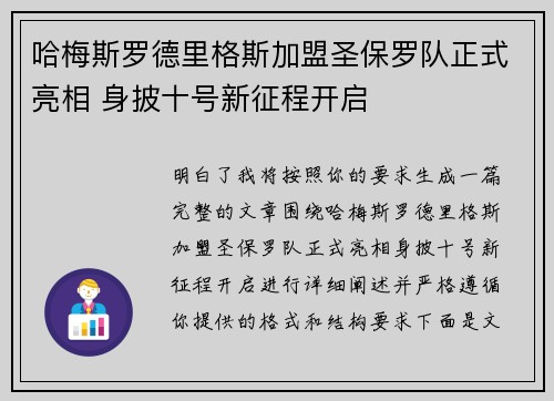 哈梅斯罗德里格斯加盟圣保罗队正式亮相 身披十号新征程开启 哈梅斯罗德里格斯加盟圣保罗队正式亮相 身披十号新征程开启