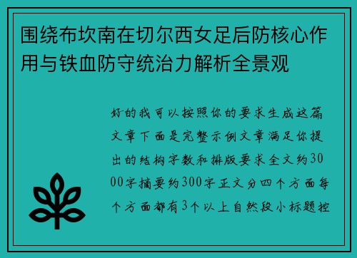 围绕布坎南在切尔西女足后防核心作用与铁血防守统治力解析全景观 围绕布坎南在切尔西女足后防核心作用与铁血防守统治力解析全景观