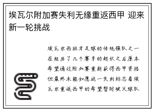 埃瓦尔附加赛失利无缘重返西甲 迎来新一轮挑战 埃瓦尔附加赛失利无缘重返西甲 迎来新一轮挑战