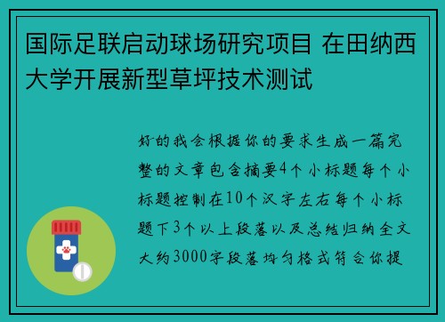 国际足联启动球场研究项目 在田纳西大学开展新型草坪技术测试 国际足联启动球场研究项目 在田纳西大学开展新型草坪技术测试