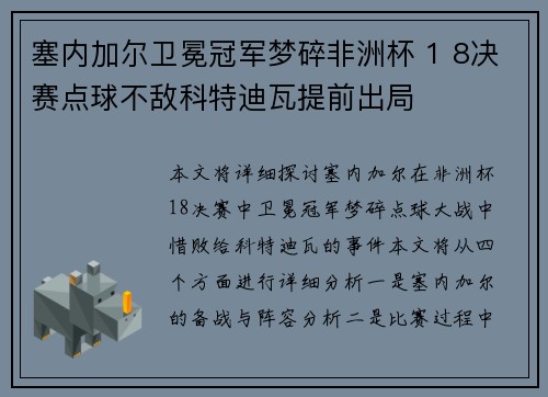 塞内加尔卫冕冠军梦碎非洲杯 1 8决赛点球不敌科特迪瓦提前出局 塞内加尔卫冕冠军梦碎非洲杯 1 8决赛点球不敌科特迪瓦提前出局