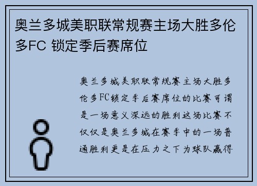 奥兰多城美职联常规赛主场大胜多伦多FC 锁定季后赛席位