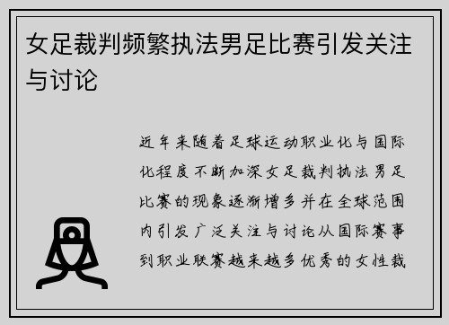 女足裁判频繁执法男足比赛引发关注与讨论