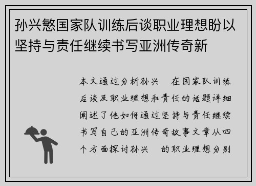 孙兴慜国家队训练后谈职业理想盼以坚持与责任继续书写亚洲传奇新