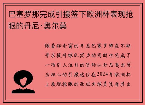 巴塞罗那完成引援签下欧洲杯表现抢眼的丹尼·奥尔莫