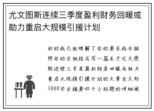 尤文图斯连续三季度盈利财务回暖或助力重启大规模引援计划