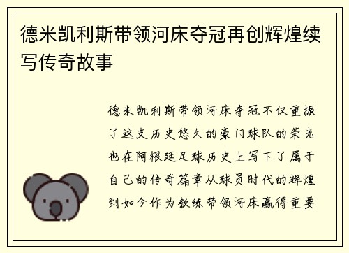 德米凯利斯带领河床夺冠再创辉煌续写传奇故事