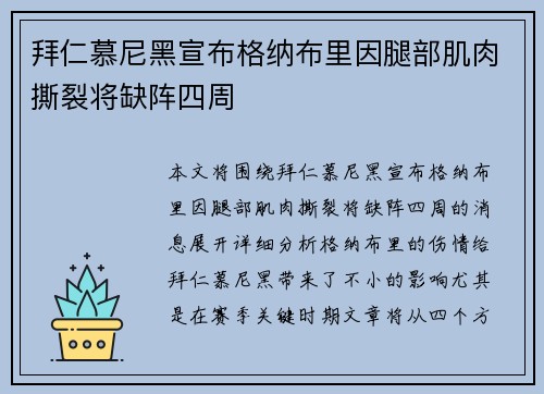 拜仁慕尼黑宣布格纳布里因腿部肌肉撕裂将缺阵四周 