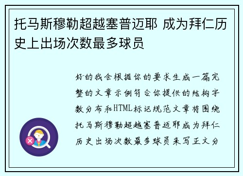 托马斯穆勒超越塞普迈耶 成为拜仁历史上出场次数最多球员