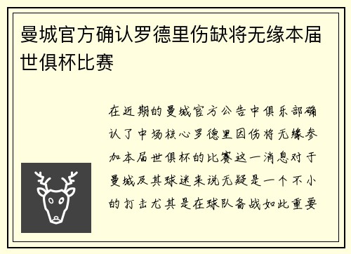 曼城官方确认罗德里伤缺将无缘本届世俱杯比赛