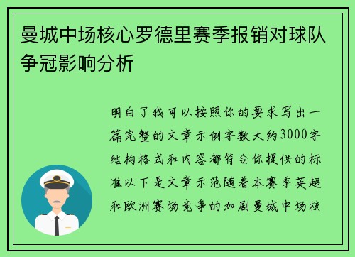 曼城中场核心罗德里赛季报销对球队争冠影响分析