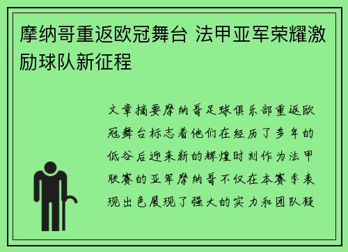 摩纳哥重返欧冠舞台 法甲亚军荣耀激励球队新征程