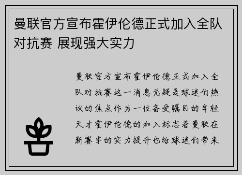 曼联官方宣布霍伊伦德正式加入全队对抗赛 展现强大实力
