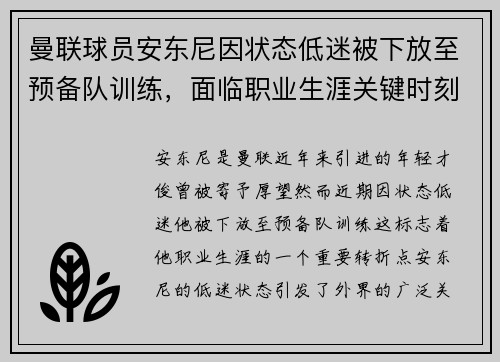 曼联球员安东尼因状态低迷被下放至预备队训练，面临职业生涯关键时刻