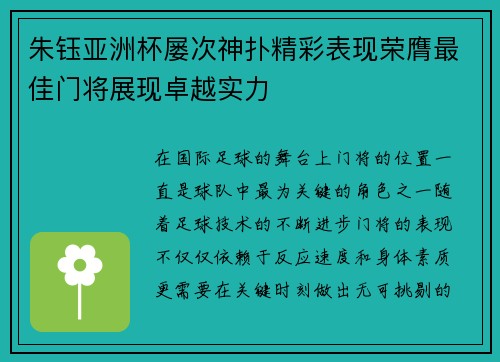朱钰亚洲杯屡次神扑精彩表现荣膺最佳门将展现卓越实力