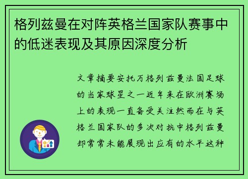 格列兹曼在对阵英格兰国家队赛事中的低迷表现及其原因深度分析